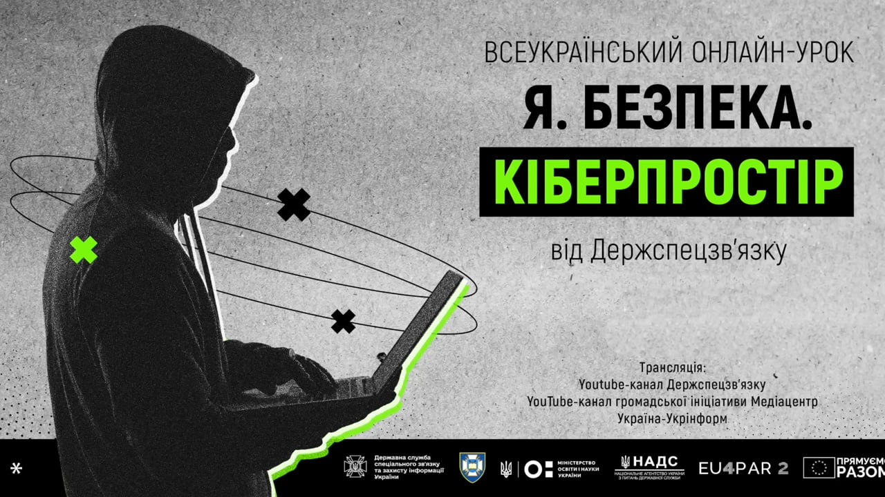 Студенти та викладачі кафедри долучились до Всеукраїнського онлайн-уроку з кібербезпеки
